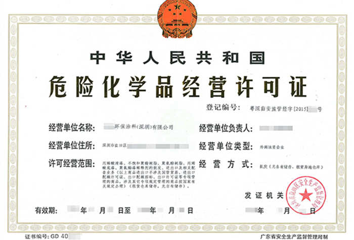 深圳?；方?jīng)營(yíng)許可證