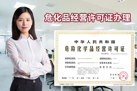 如何申請危險(xiǎn)化學(xué)品經(jīng)營許可證？