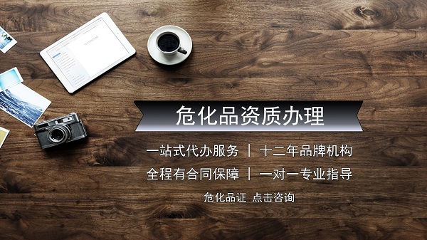 廣州辦理危化品經(jīng)營許可證條件