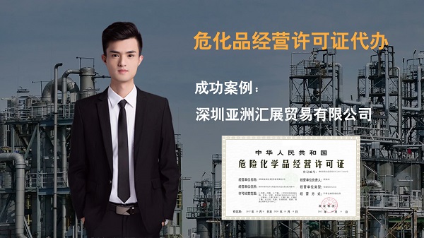 深圳?；方?jīng)營許可證辦理